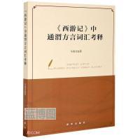 《西游记》中通渭方言词汇考释