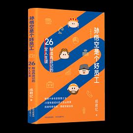 孙悟空是个好员工 : 解读西游记的26堂人生课. 修订版