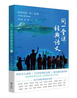 同一堂课经典语文. 2