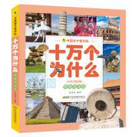 中国孩子爱问的十万个为什么 : 注音美绘版. 历史与文化