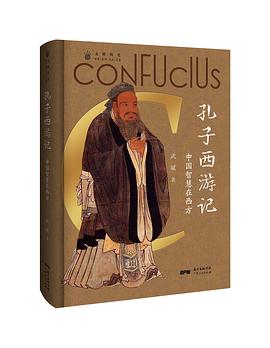 孔子西游记 : 中国智慧在西方