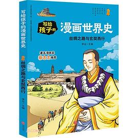 丝绸之路与玄奘西行