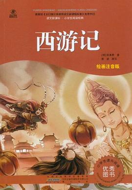 西游记.语文新课标·小学生阅读经典