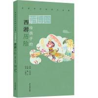 写给孩子的西游历险