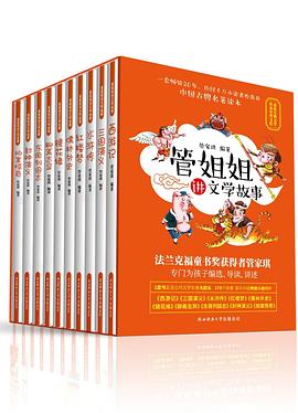 管姐姐讲文学故事. 红楼梦