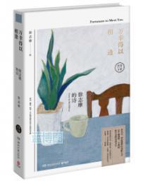 万幸得以相逢 : poems by Hsu Chih-mo : 徐志摩的诗