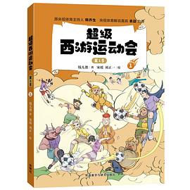 超级西游运动会. 第1季. 1