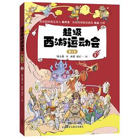 超级西游运动会. 第1季. 2