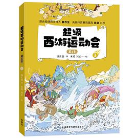 超级西游运动会. 第1季. 3