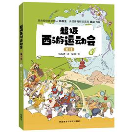 超级西游运动会. 第1季. 5