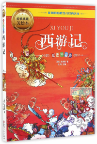 西游记