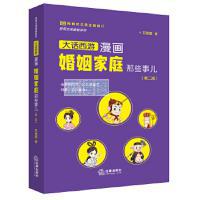 漫画婚姻家庭那些事儿. 2版