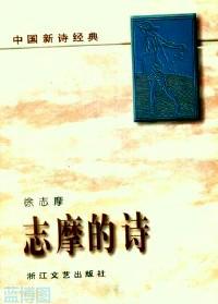 志摩的诗
