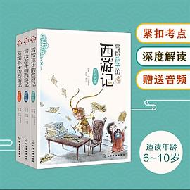 写给孩子的西游记. 求取真经