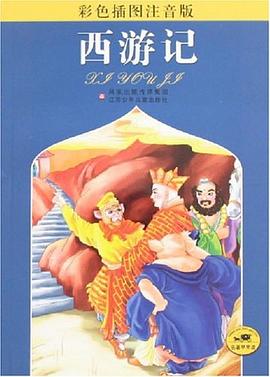 西游记 : 彩色插图注音版