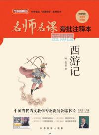 名师名课旁批注释本. 西游记