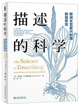 描述的科学 : 欧洲文艺复兴时期的自然志