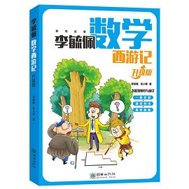 李毓佩数学西游记 : 升级版