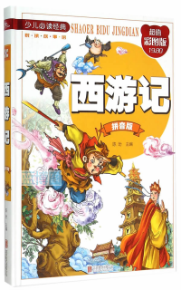 西游记 : 拼音版