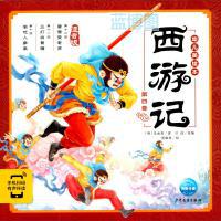 西游记幼儿美绘本. 第四卷