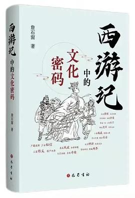 西游记中的文化密码