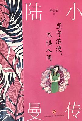 坚守浪漫，不惧人间 : 陆小曼传