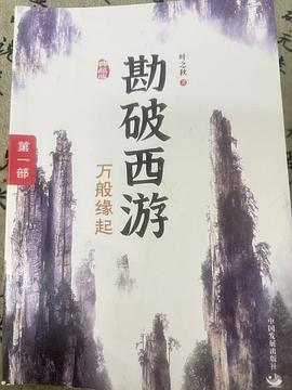 勘破西游. 第一部, 万般缘起