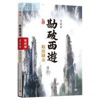 勘破西游. 第二部, 取经疑云