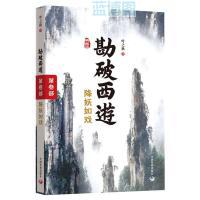 勘破西游. 第三部, 降妖如戏