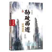 勘破西游. 第五部, 成佛迷局