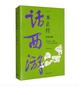一本正经话西游 : 超越神魔——《西游记》给的三十五个成长觉悟