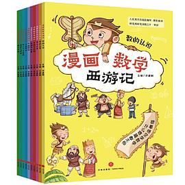 漫画数学西游记. 量与计量