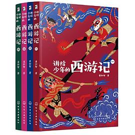 讲给少年的西游记