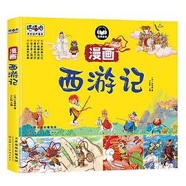 漫画西游记