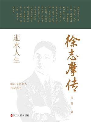 逝水人生 : 徐志摩传