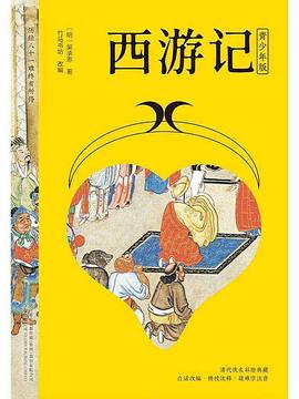 西游记 : 青少年版