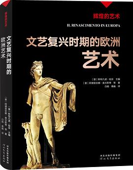 文艺复兴时期的欧洲艺术