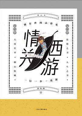 情关西游. 增订本