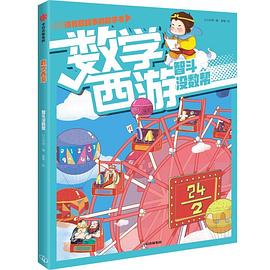 数学西游. 智斗没数帮