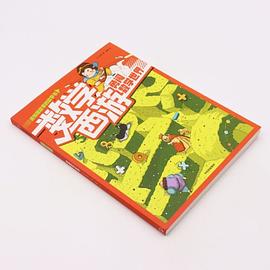 数学西游 : 勇闯数学世界