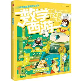 数学西游 : 黄金女王的委托