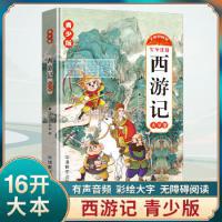 西游记 : 青少版