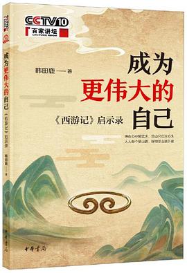 成为更伟大的自己 : 《西游记》启示录