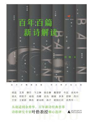 百年百篇新诗解读