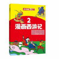 漫画西游记. 2