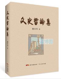 文史哲论集