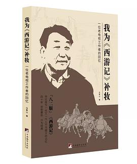 我为《西游记》补妆 : 一位录音师、配音导演的回忆