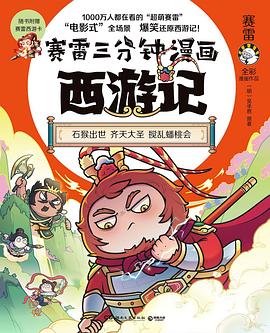 赛雷三分钟漫画西游记. 石猴出世 齐天大圣 搅乱蟠桃会