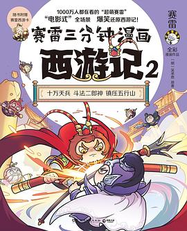 赛雷三分钟漫画西游记. 2, 十万天兵 斗法二郎神 镇压五行山