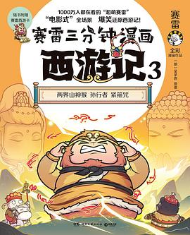 赛雷三分钟漫画西游记. 3, 两界山神猴 孙行者 紧箍咒